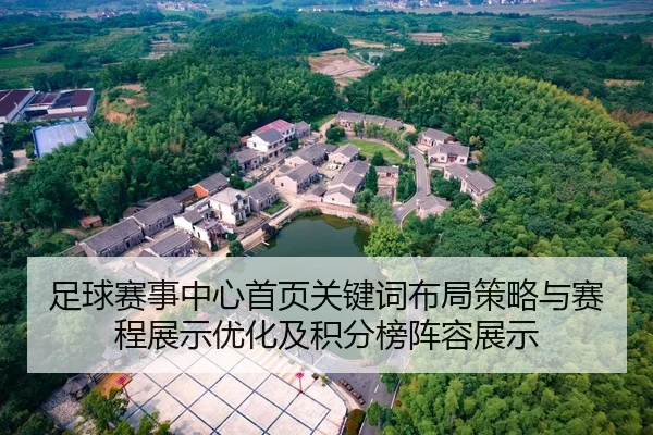 zu-qiu-sai-shi-zhong-xin-shou-ye-guan-jian-ci-bu-ju-ce-lve-yu-sai-cheng-zhan-shi-you-hua-ji-ji-fen-bang-zhen-rong-zhan-1-992.jpg
