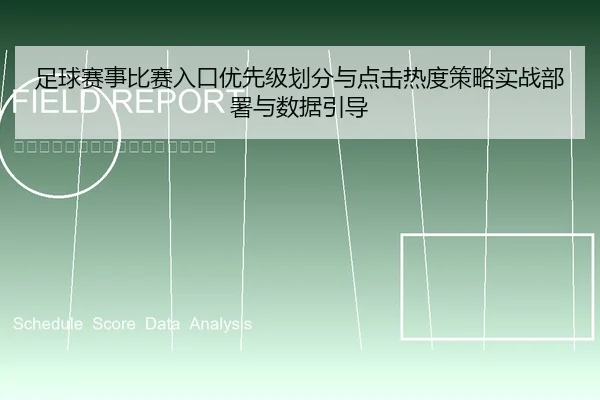zu-qiu-sai-shi-bi-sai-ru-kou-you-xian-ji-hua-fen-yu-dian-ji-re-du-ce-lve-shi-zhan-bu-shu-yu-shu-ju-yin-dao-1-110.jpg