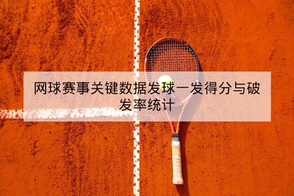 网球巨星伤病名单与复出赛程影响速查