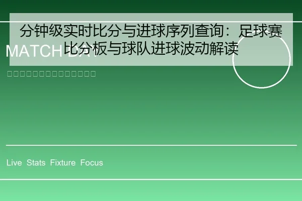分钟级实时比分与进球序列查询：足球赛比分板与球队进球波动解读