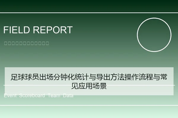 足球球员出场分钟化统计与导出方法操作流程与常见应用场景